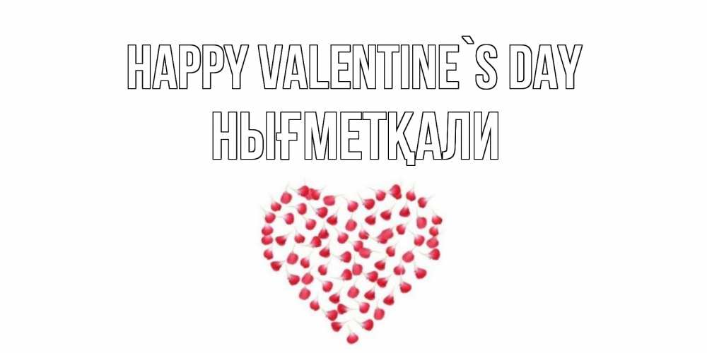 Greetings card с именем, НЫҒМЕТҚАЛИ Happy Valentine`s Day сердечко для любимой Greetings with text for free download 